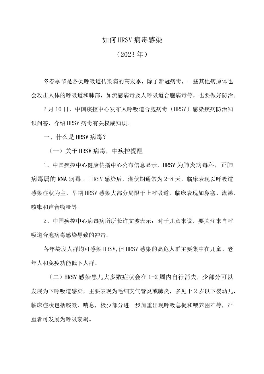 如何HRSV病毒感染（2023年）.docx_第1页