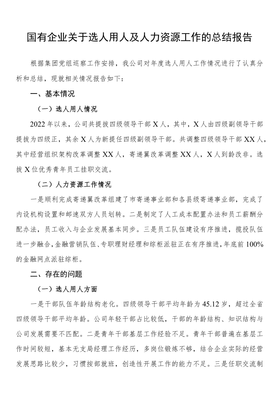 国有企业关于选人用人及人力资源工作的总结报告.docx_第1页