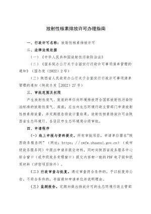 放射性核素排放许可办理指南.docx