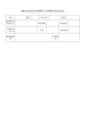 XX科技职业学院聘用人员聘期考核鉴定表.docx