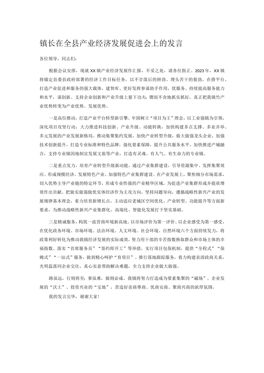 镇长在全县产业经济发展促进会上的发言.docx_第1页