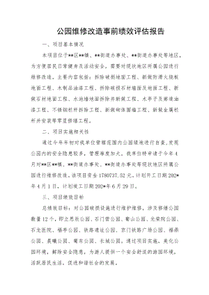 公园维修改造事前绩效评估报告.docx