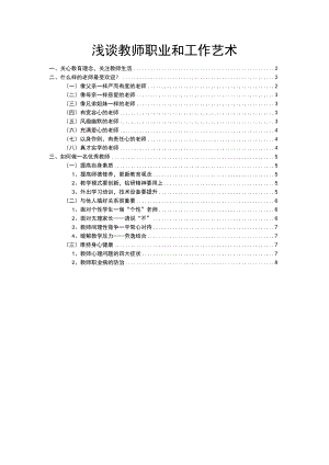 浅谈教师职业和工作艺术讲座稿.docx