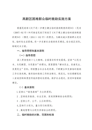 高新区困难群众临时救助实施方案.docx