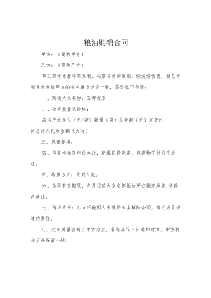 粮油购销合同.docx