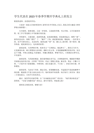 学生代表在2023年春季学期开学典礼上的发言.docx