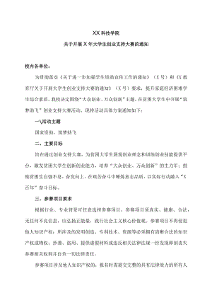 XX科技学院关于开展X年大学生创业支持大赛的通知.docx