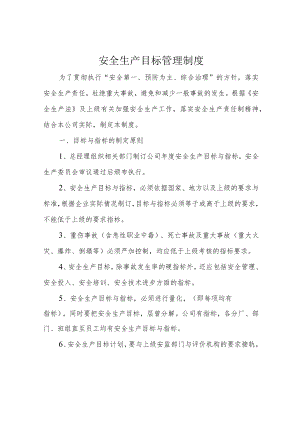 安全生产目标管理制度.docx