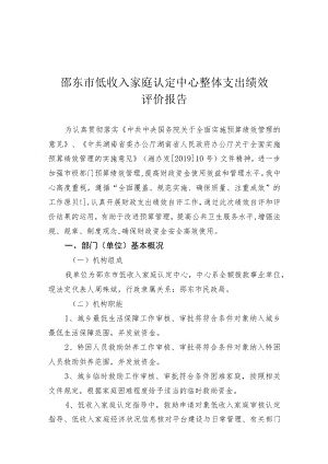 邵东市低收入家庭认定中心整体支出绩效评价报告.docx