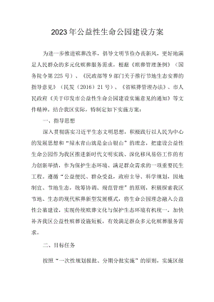 2023年公益性生命公园建设方案.docx