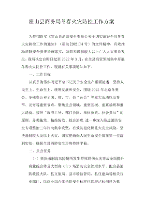 霍山县商务局冬春火灾防控工作方案.docx