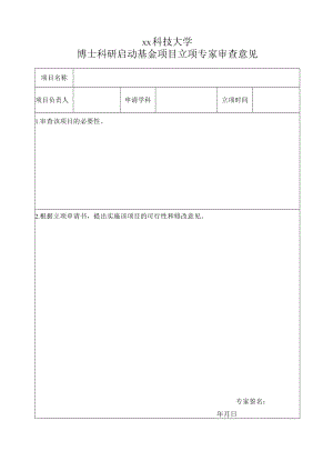 xx科技大学博士科研启动基金项目立项专家审查意见.docx