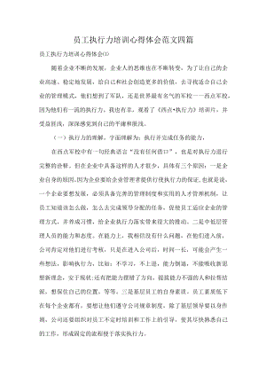 员工执行力培训心得体会范文四篇.docx