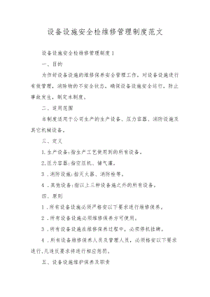 设备设施安全检维修管理制度范文.docx