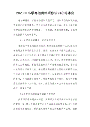 2023中小学寒假网络研修培训心得体会（四）.docx