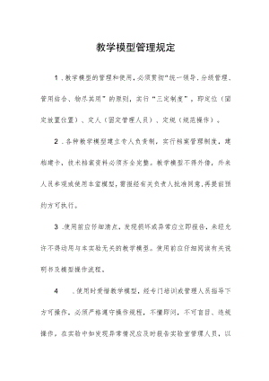 教学模型管理规定.docx