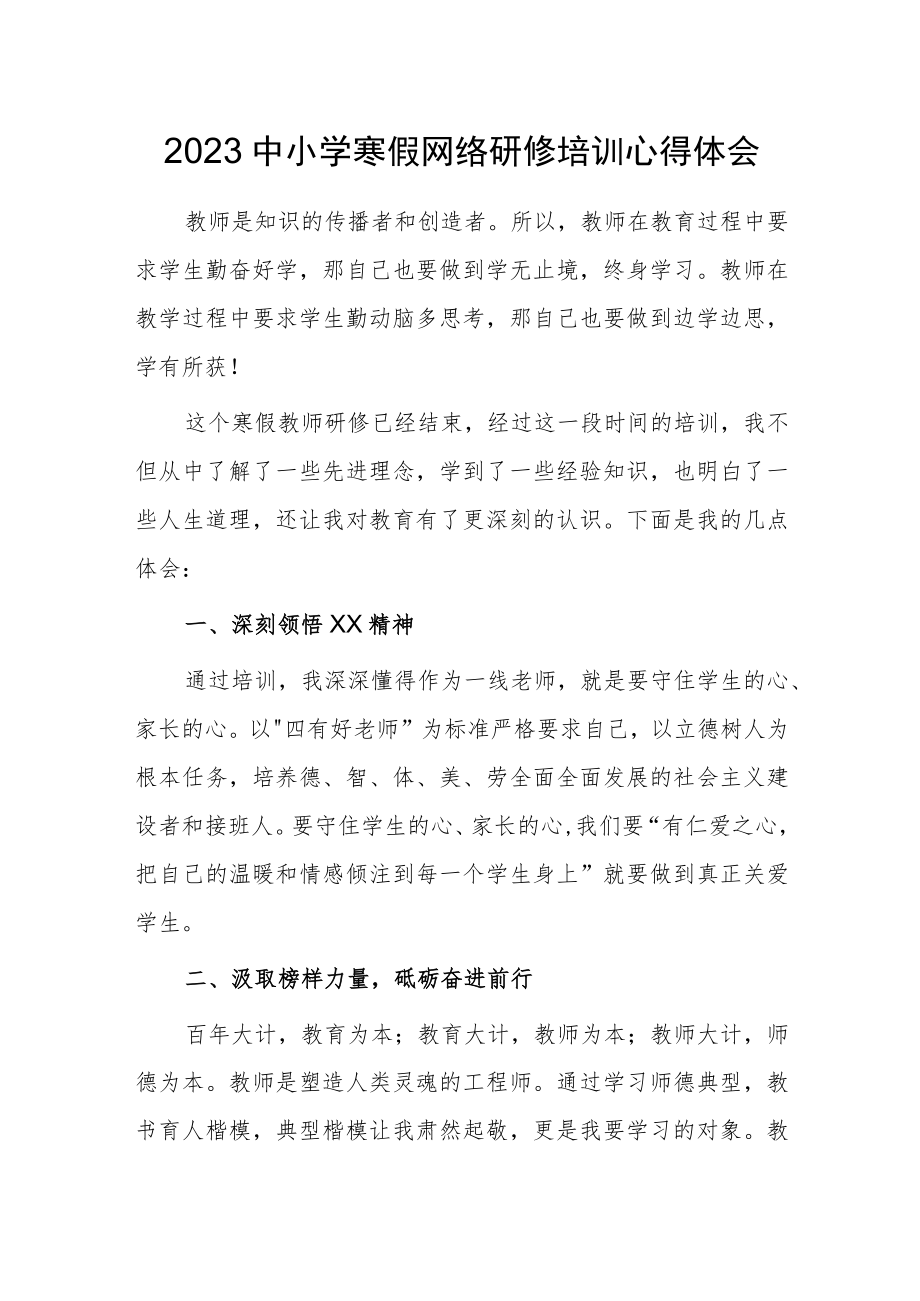 2023中小学寒假网络研修培训心得体会范文.docx_第1页