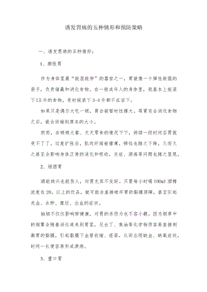 诱发胃病的五种情形和预防策略.docx