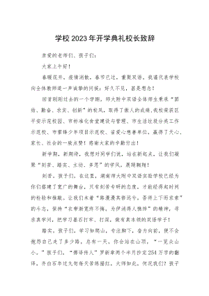 学校2023年开学典礼校长致辞范文.docx