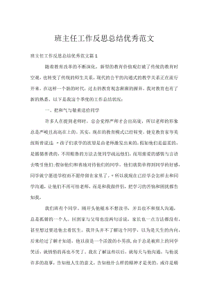 班主任工作反思总结优秀范文.docx