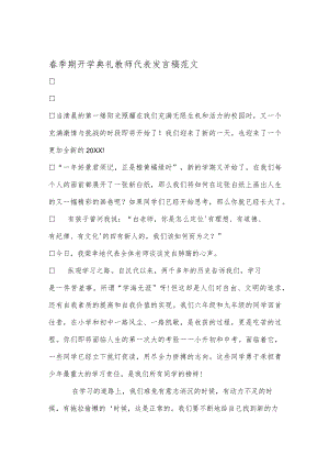 春季开学典礼教师代表讲话稿范文.docx
