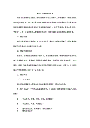 重点人群健康随访方案.docx