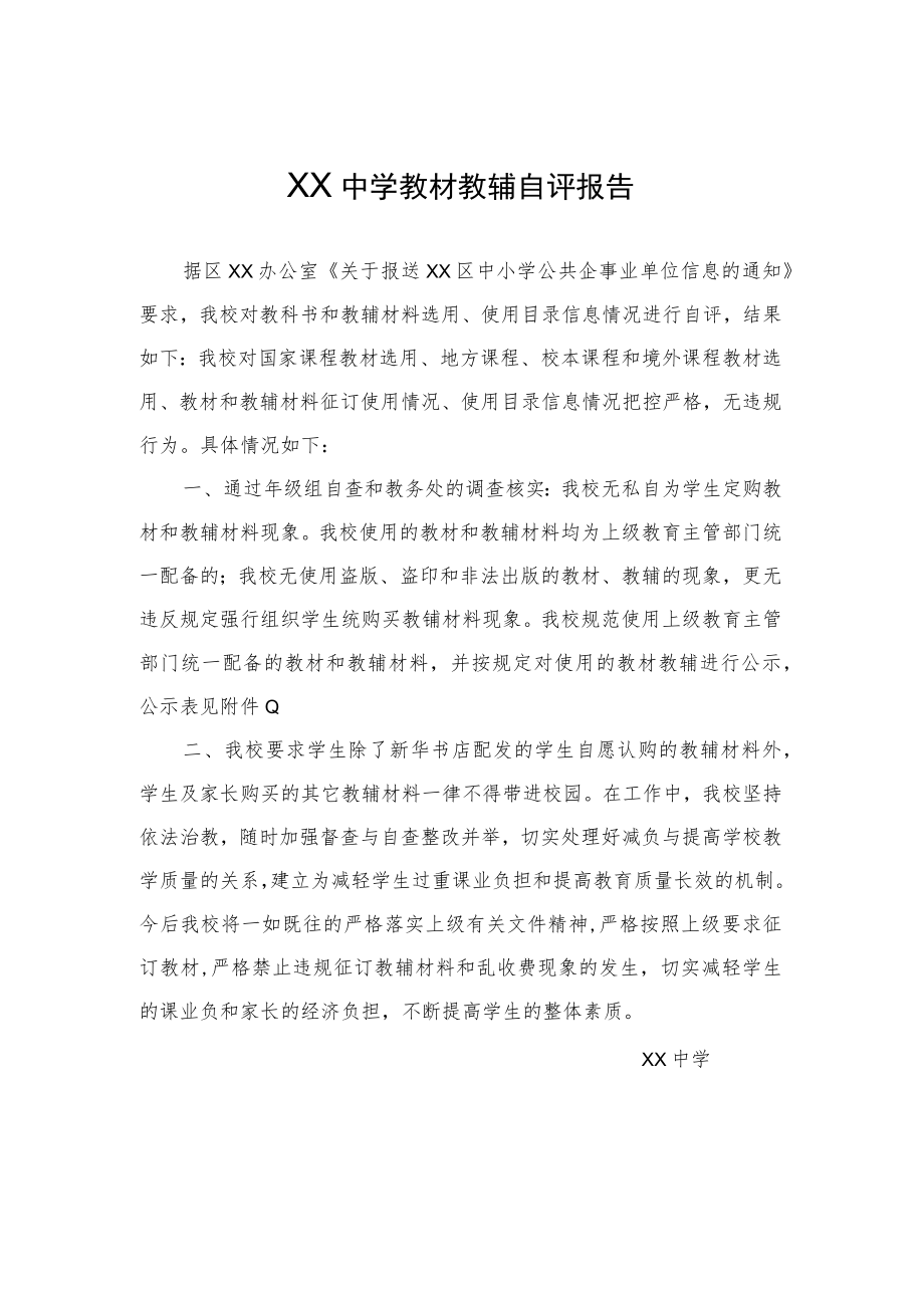 XX中学教材教辅自评报告.docx_第1页