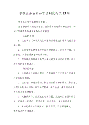 学校医务室药品管理制度范文13篇.docx
