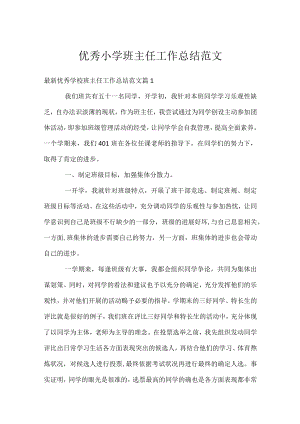 优秀小学班主任工作总结范文.docx