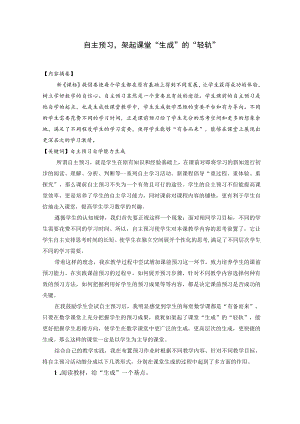 自主预习架起课堂“生成”的“轻轨” 论文.docx