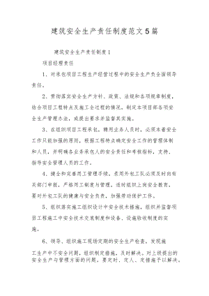 建筑安全生产责任制度范文5篇.docx