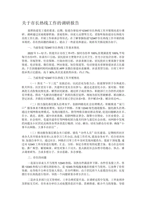 关于市长热线工作的调研报告.docx