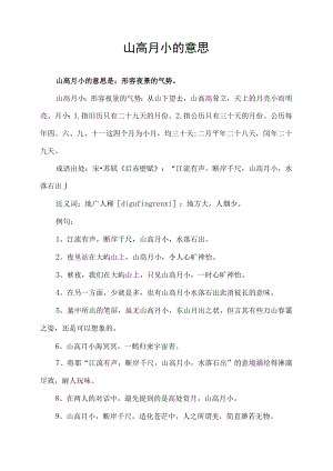 山高月小的意思.docx