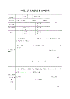 特困人员救助供养审核审批表.docx