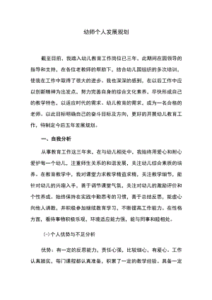 幼师个人发展规划.docx