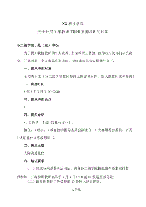 XX科技学院关于开展X年教职工职业素养培训的通知.docx