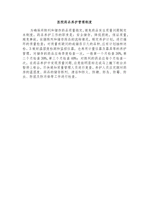 医院药品养护管理制度.docx