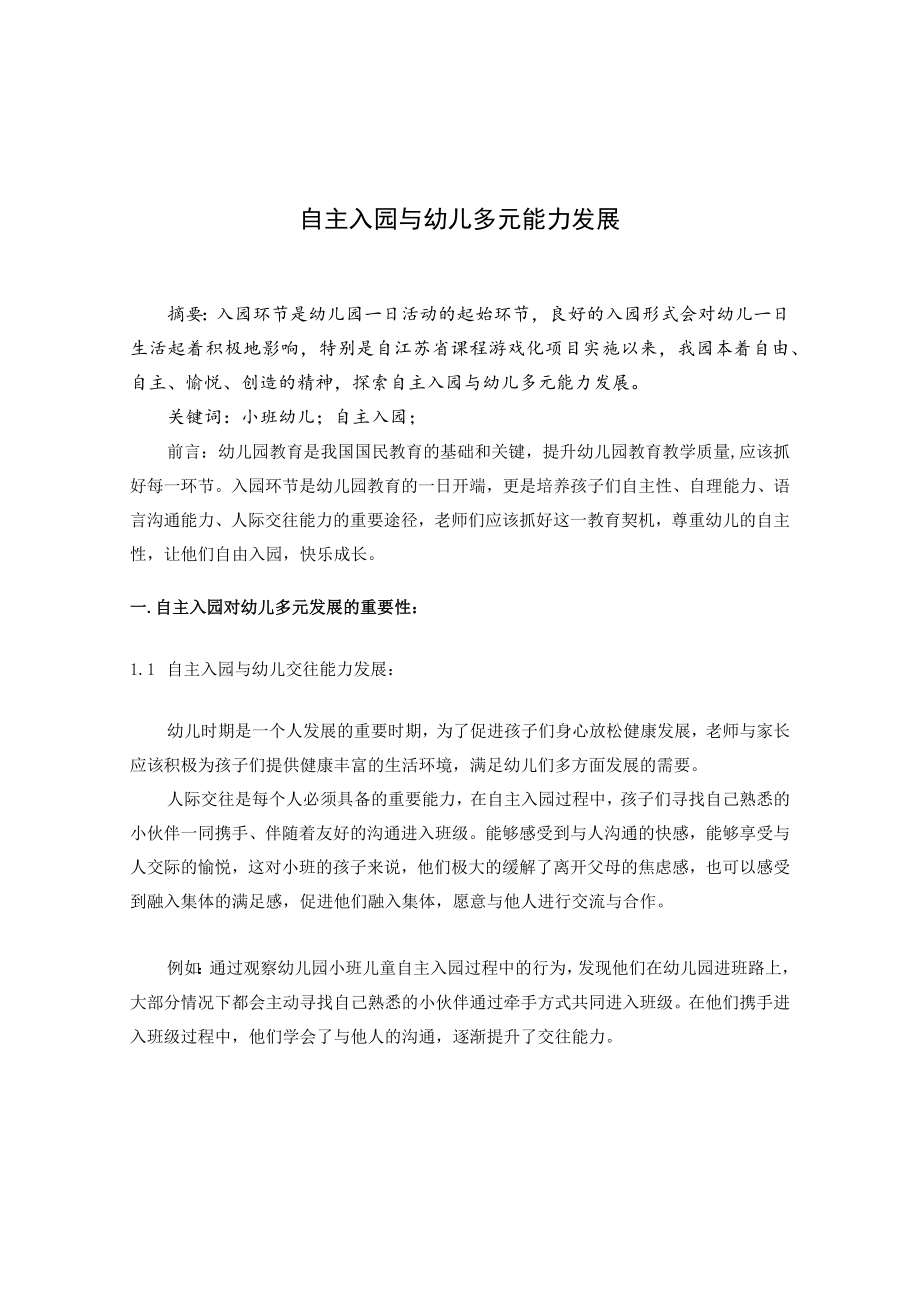 自主入园与幼儿多元能力发展 论文.docx_第1页