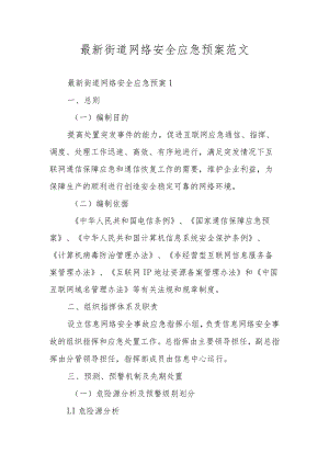 预防校园欺凌事件应急预案范文（通用14篇）.docx