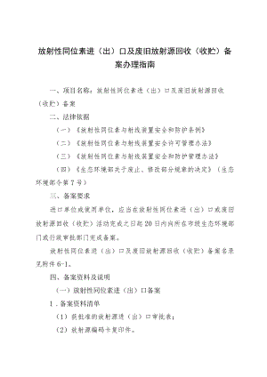 放射性同位素进（出）口及废旧放射源回收（收贮）备案办理指南.docx