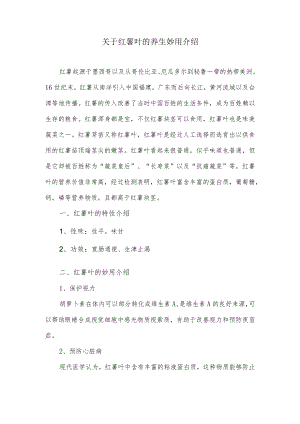 关于红薯叶的养生妙用介绍.docx