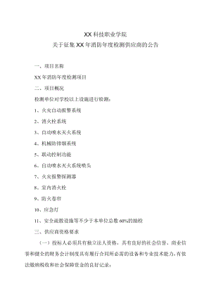 XX科技职业学院关于征集XX年消防年度检测供应商的公告.docx