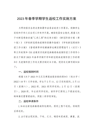 2023年春季学期学生返校工作实施方案.docx