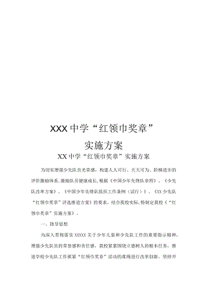 XX中学“红领巾奖章”实施方案.docx