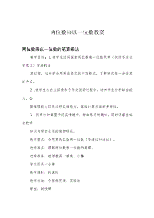 两位数乘以一位数教案.docx