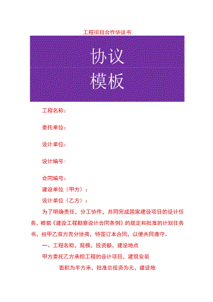 工程项目合作协议书.docx