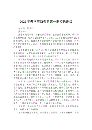 2022年开学思政教育第一课校长讲话范本3篇.docx