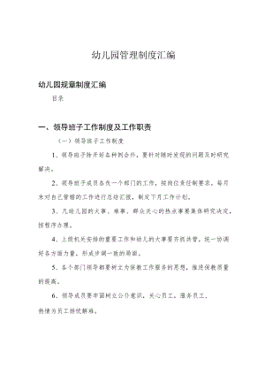 幼儿园管理制度汇编.docx