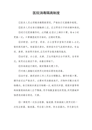 医院消毒隔离制度.docx