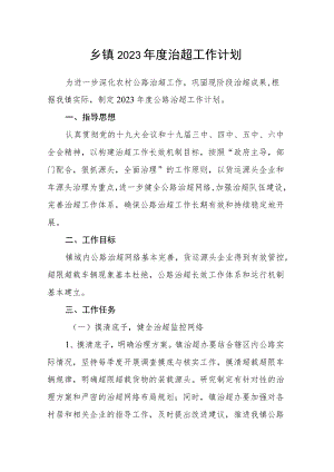 乡镇2023年度治超工作计划.docx